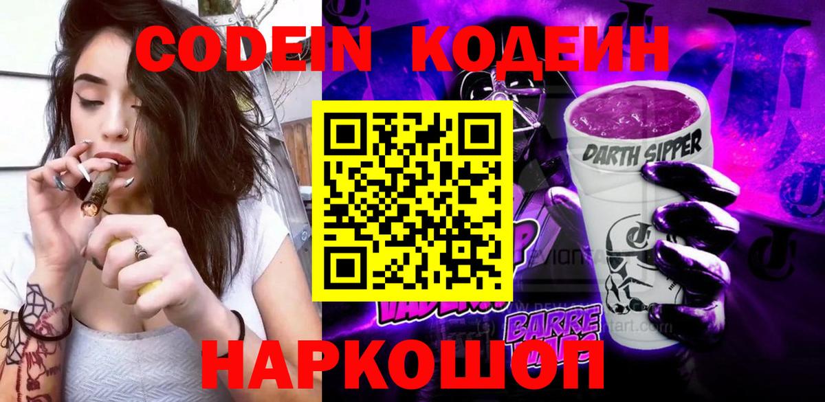 Codein напиток Lean (лин)  Вход с VPN  Слободской 